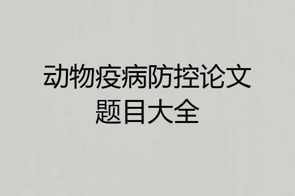 动物疫病防控论文题目大全