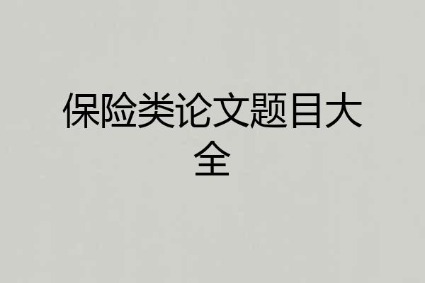 保险类论文题目大全