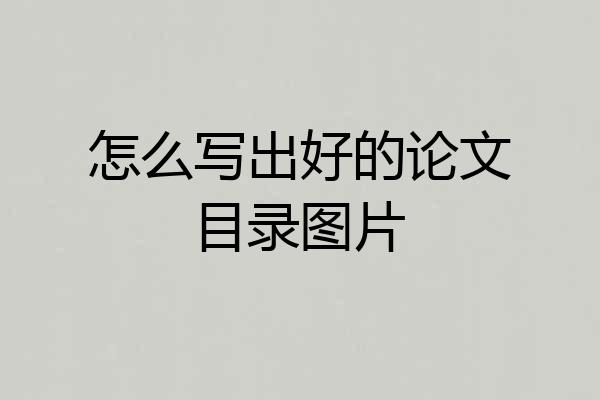 怎么写出好的论文目录图片
