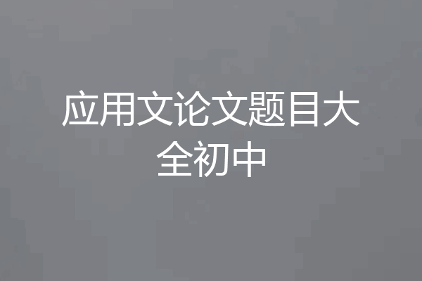 应用文论文题目大全初中