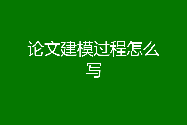 论文建模过程怎么写
