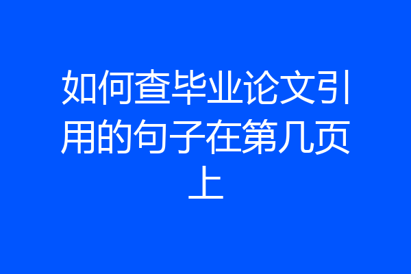 如何查毕业论文引用的句子在第几页上