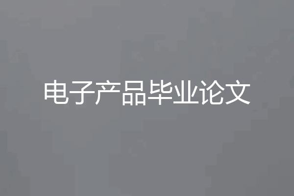 电子产品毕业论文