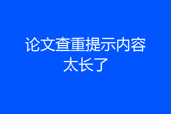 论文查重提示内容太长了