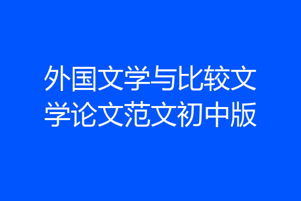外国文学与比较文学论文范文初中版