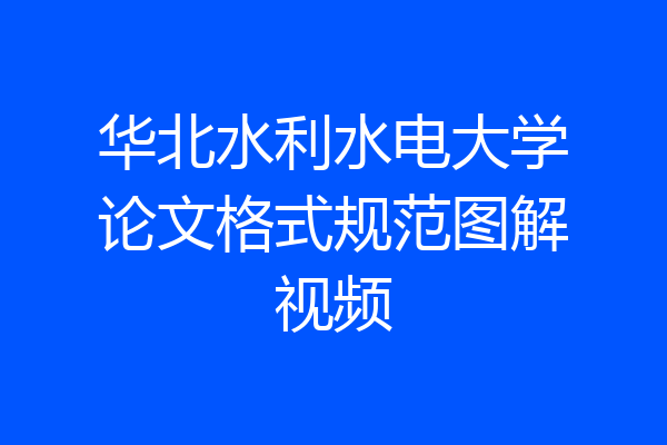 华北水利水电大学论文格式规范图解视频
