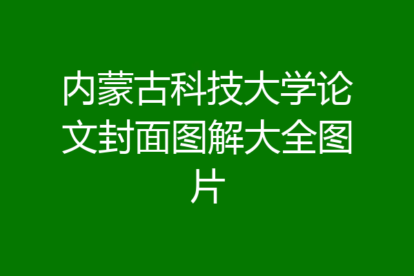 内蒙古科技大学论文封面图解大全图片