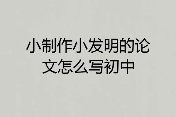 小制作小发明的论文怎么写初中
