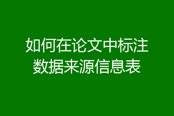 如何在论文中标注数据来源信息表