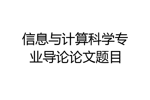 信息与计算科学专业导论论文题目