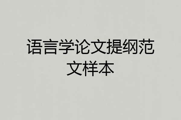 语言学论文提纲范文样本