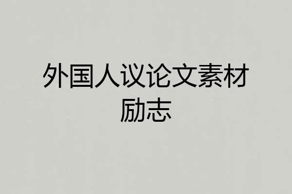 外国人议论文素材励志