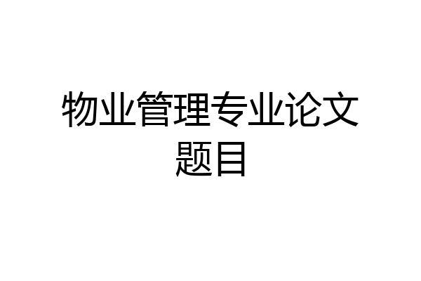 物业管理专业论文题目