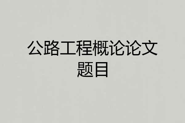 公路工程概论论文题目