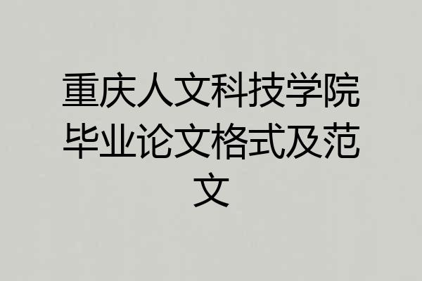 重庆人文科技学院毕业论文格式及范文