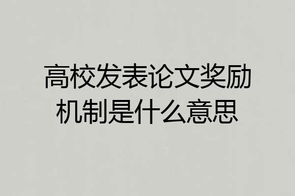 高校发表论文奖励机制是什么意思