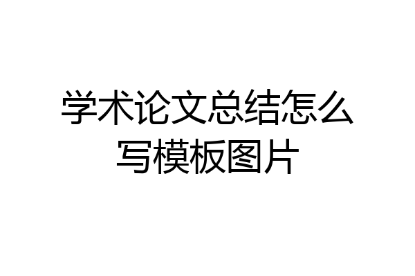 学术论文总结怎么写模板图片