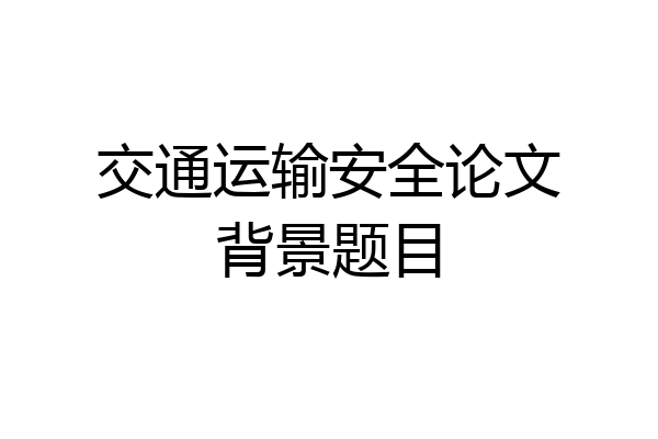 交通运输安全论文背景题目