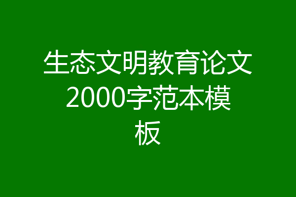 生态文明教育论文2000字范本模板