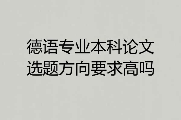 德语专业本科论文选题方向要求高吗