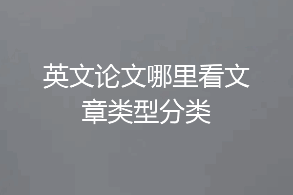 英文论文哪里看文章类型分类
