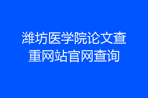 潍坊医学院论文查重网站官网查询