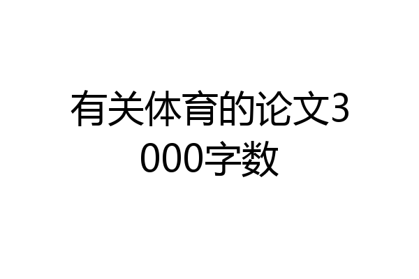 有关体育的论文3000字数