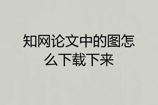 知网论文中的图怎么下载下来