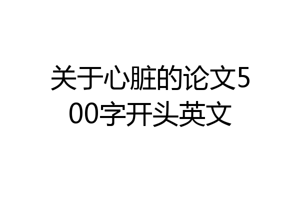 关于心脏的论文500字开头英文