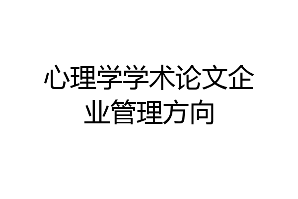 心理学学术论文企业管理方向