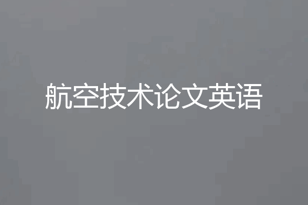 航空技术论文英语