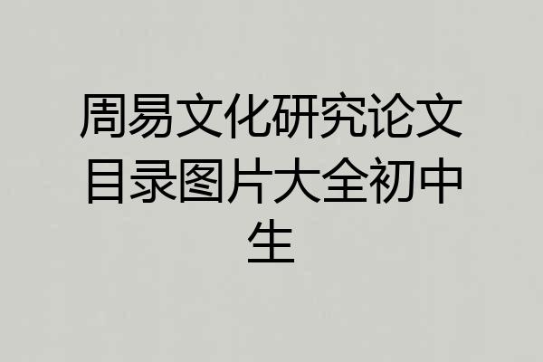 周易文化研究论文目录图片大全初中生