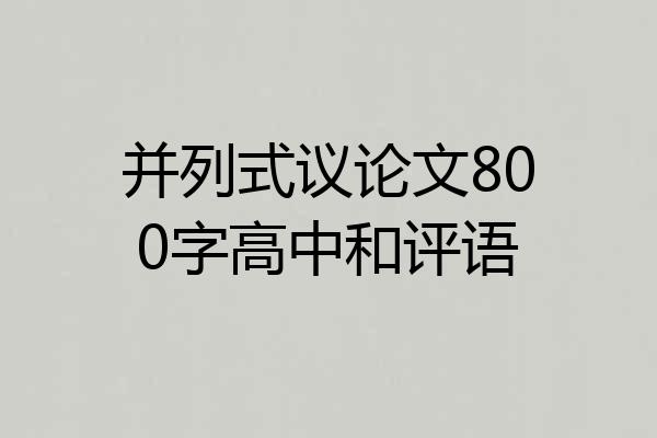 并列式议论文800字高中和评语