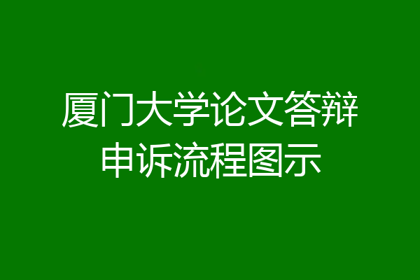 厦门大学论文答辩申诉流程图示