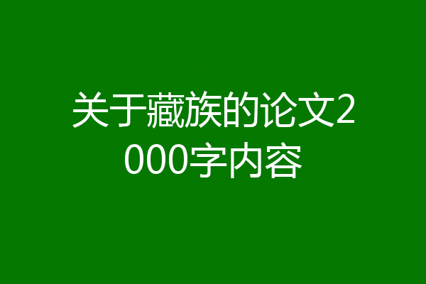 关于藏族的论文2000字内容