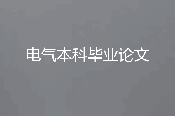 电气本科毕业论文