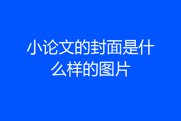 小论文的封面是什么样的图片