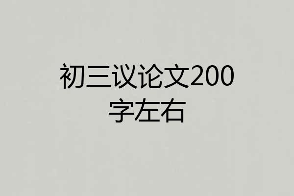 初三议论文200字左右