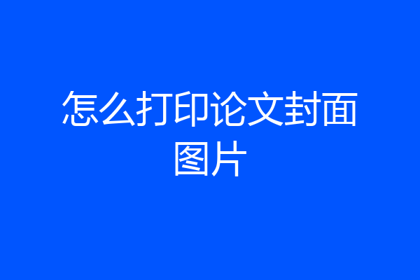 怎么打印论文封面图片