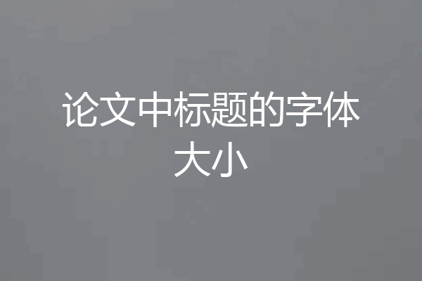 论文中标题的字体大小