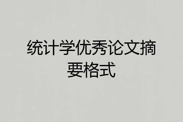 统计学优秀论文摘要格式