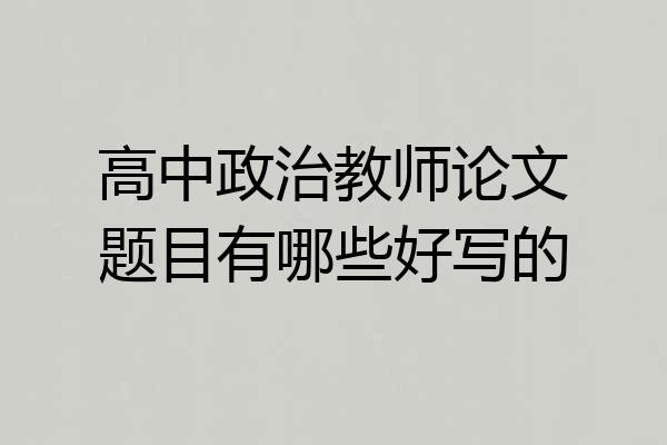 高中政治教师论文题目有哪些好写的