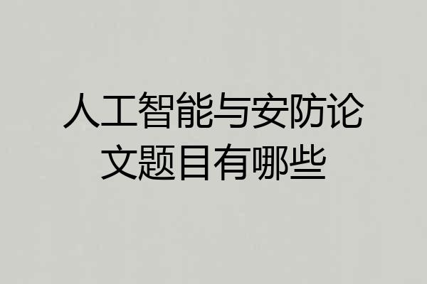 人工智能与安防论文题目有哪些
