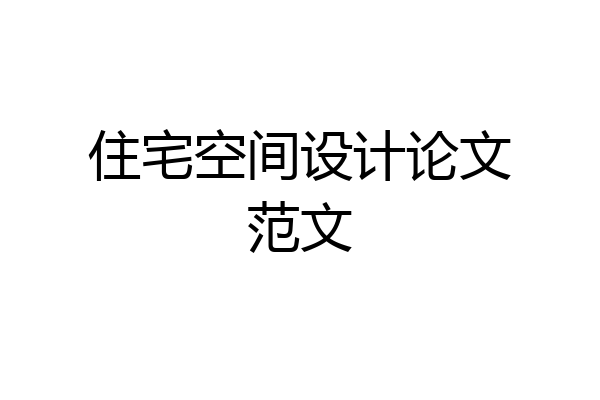 住宅空间设计论文范文