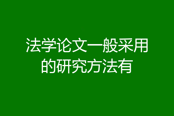 法学论文一般采用的研究方法有