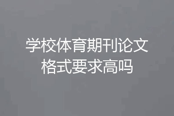 学校体育期刊论文格式要求高吗