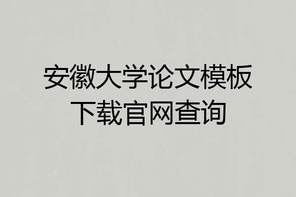 安徽大学论文模板下载官网查询
