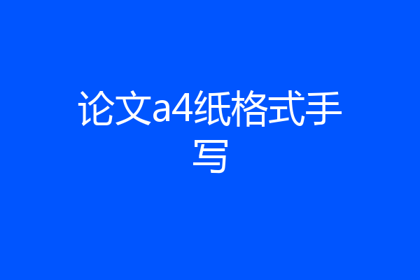 论文a4纸格式手写