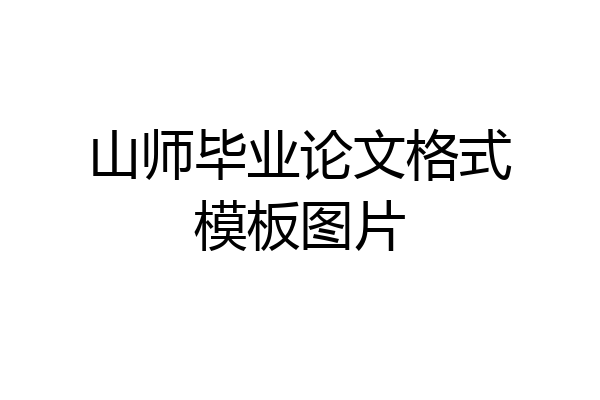 山师毕业论文格式模板图片
