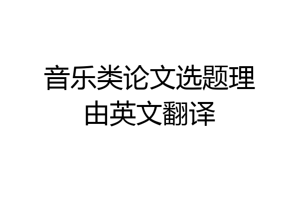 音乐类论文选题理由英文翻译
